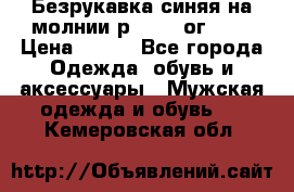 Безрукавка синяя на молнии р.56-58 ог 130 › Цена ­ 500 - Все города Одежда, обувь и аксессуары » Мужская одежда и обувь   . Кемеровская обл.